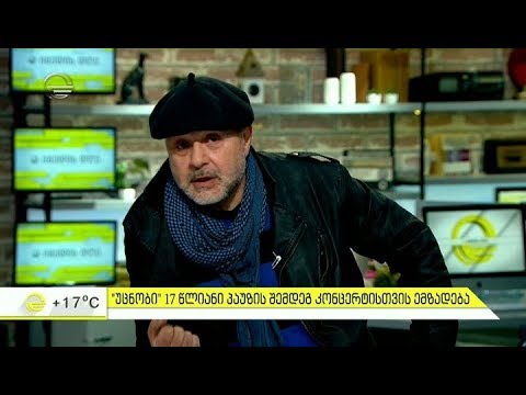 უცნობი 17 წლიანი პაუზის შემდეგ კონცერტისთვის ემზადება