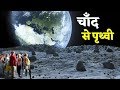 कैसी दिखेगी पृथ्वी जब हम चंद्रमा पर होंगे?