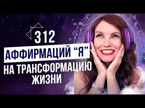 Сильные Аффирмации На Успех «Я». Измени Свою Жизнь!