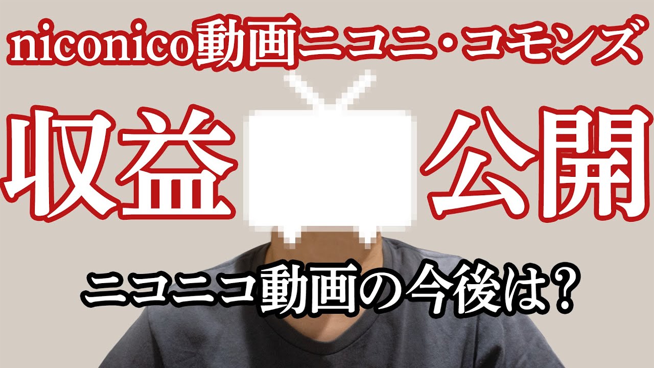 ニコニコ動画で得た収益を公開 フリーランス映像クリエイターが作った素材はいくらになる Inovativeworks Com