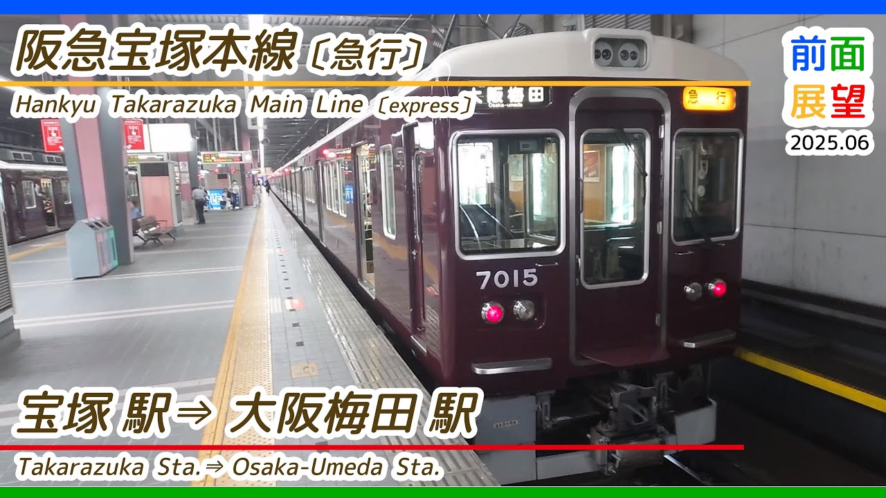 【前面展望】阪急宝塚本線　宝塚駅⇒大阪梅田駅　2025 06　＃1336