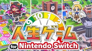 はちゃめちゃな人生を旅する【人生ゲーム for Nintendo Switch】