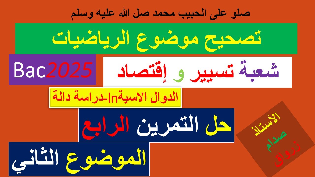 تصحيح وحل بكالوريا 2025 الرياضيات شعبة تسيير وإقتصاد الموضوع الثاني التمرين الرابع