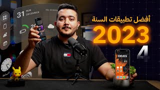 أفضل تطبيقات السنة في مقطع واحد 2023