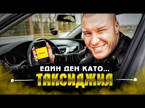 Видео: Такси 