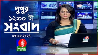 বেলা ১২টার বাংলাভিশন সংবাদ | Bangla News | 03 May 2024 | 12:00 PM | BanglaVision News