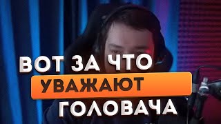 ВОТ ЗА ЧТО УВАЖАЮТ ГОЛОВАЧА | АНАЛИТИКА ОШИБОК БЫЛ ПРАВ?