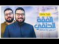مراجعة عامة علي منهج الفقه الحنفي بالكامل للصف الثالث الثانوي بالكامل علمي أدبي في 6 ساعات فقط