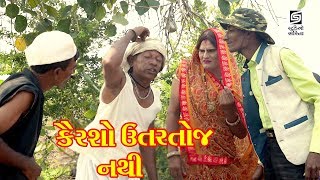 Kairso Utarto Nathi - Gujarati Comedy - New Video 2020 - Mangudi Comedy Video