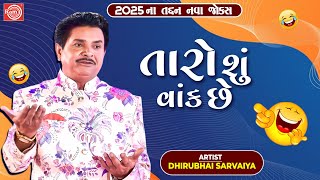 Taro Shu Vaak Chhe Dhirubhai Sarvaiya New Gujarati Comedy 2025 Gujarati New Jokes
