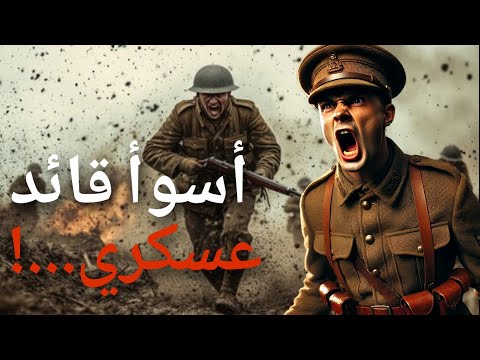 قصة دوغلاس هيغ ألي خسر 700 000 ألف جندي بسبب خططه