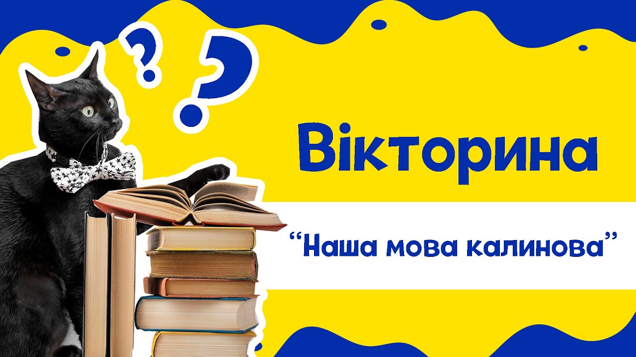 Вікторина до Дня української писемності та мови 