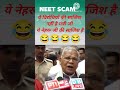 NEET Scam pr mantri ji ka bayan #funny #politcs #comedy #jokes #news #motivation #memes #trumpjokes