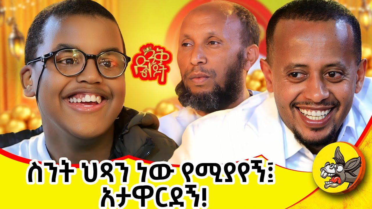 ከኤሎን መስክ እና ከቢልጌትስ በላይ ኢትዮጵያ የምትጠብቀው ታዳጊ | ወሊድ አሊ  #ድንቅልጆች  #dinklejoch #comedy