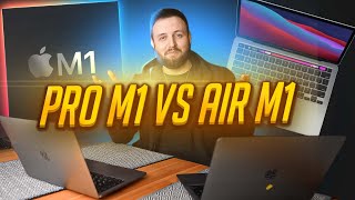 Macbook Pro 13 M1 или Air 13  M1 - что выбрать в 2022 году?