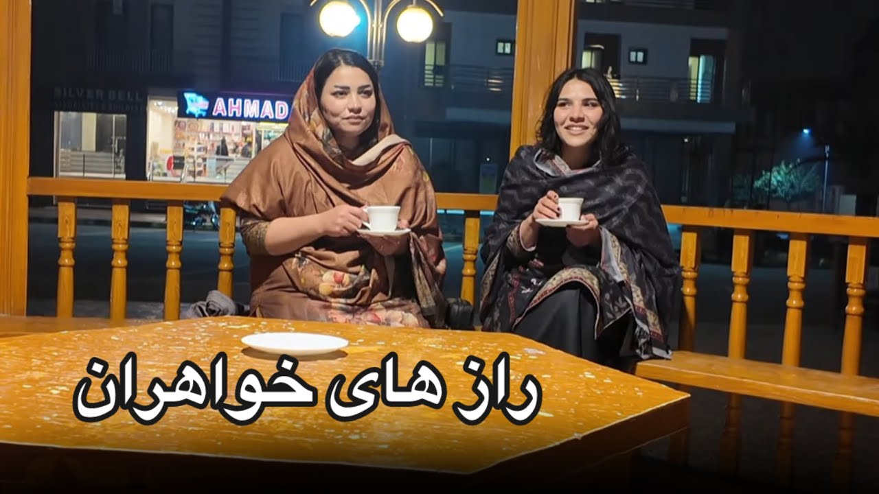 قصه های خواهرانه | Sisters’ Tales