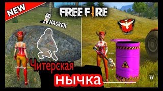 Читерская нычка | Кыргызча Фри Фаер | Free Fire