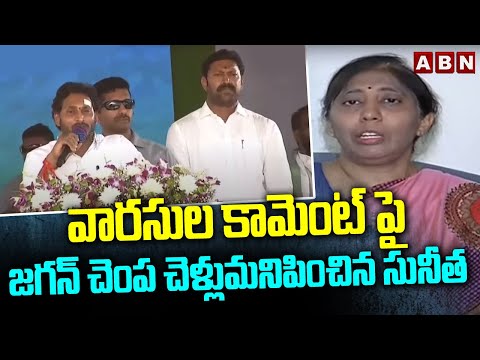 వారసుల కామెంట్ పై జగన్ చెంప చెళ్లుమనిపించిన సునీత || YS Sunitha Reacts to Jagan Comments || ABN - ABNTELUGUTV