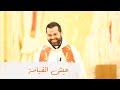 عيش القيامة الأب روي عبدالله عيد الفصح 2022