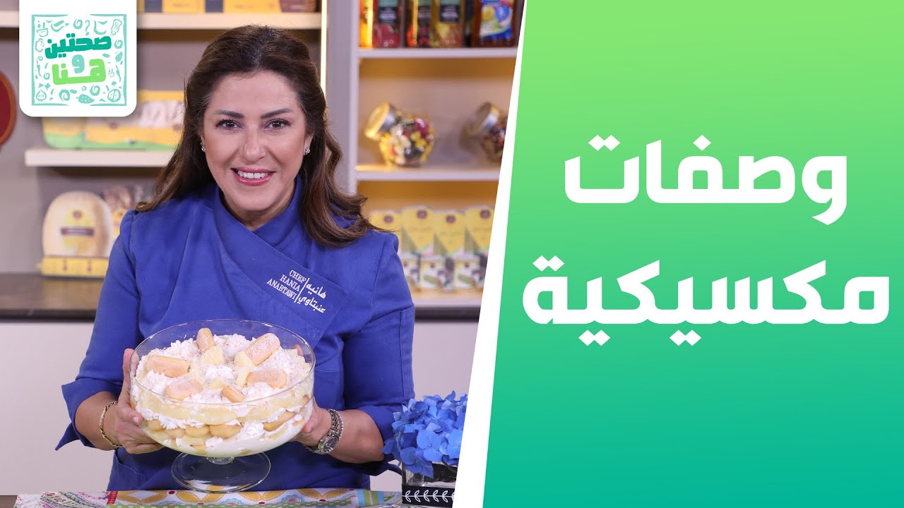 وصفات مكسيكية وحلو البينا كولادا تيراميسو من الشيف هانية عنبتاوي - صحتين وهنا