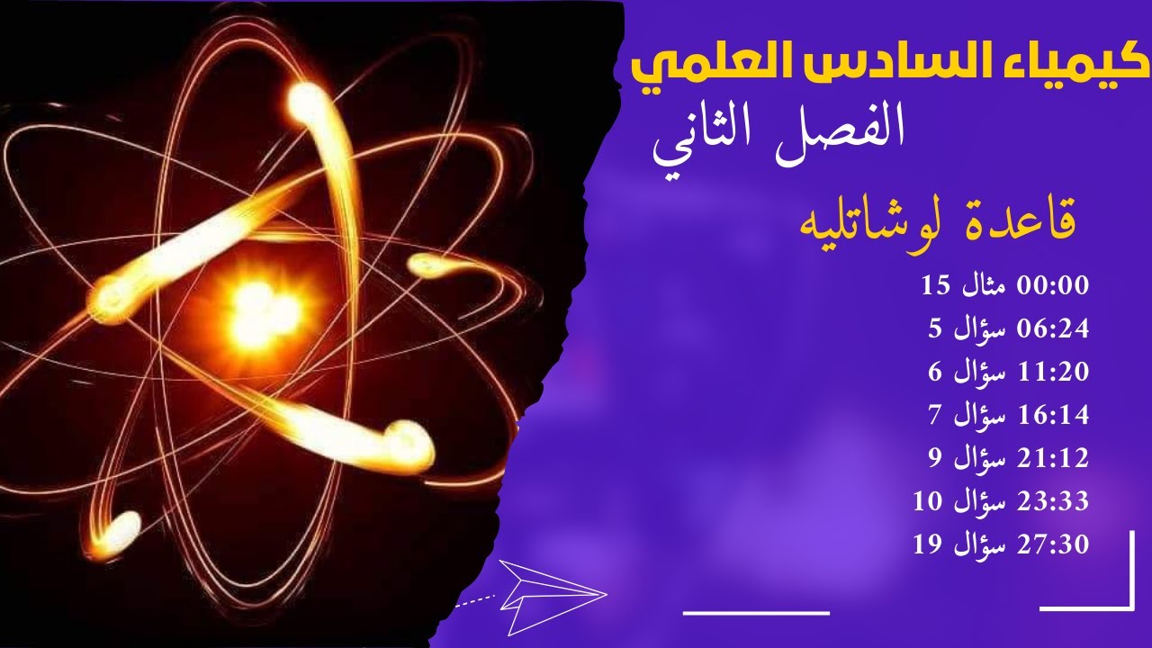 حل مسائل قاعدة لوشاتليه/الفصل الثاني الاتزان الكيميائي /كيمياء الصف السادس العلمي