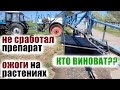 Что делать? Упало качество опрыскивания с распылителем РОСА. Диагностика опрыскивателя. SprayForce.