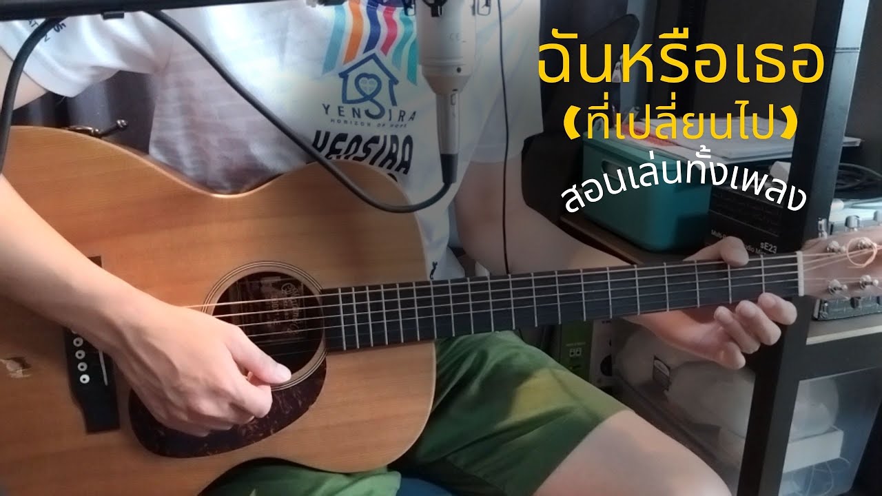 ฉันหรือเธอ (ที่เปลี่ยนไป) (Acoustic) สอนเล่นทั้งเพลง - LOSO / Om Guitar / EP.152