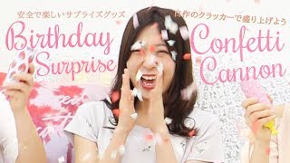 Birthday Surprise☆DIY Confetti Cannon＊自作のクラッカーで盛り上げよう！安全で楽しいサプライズグッズ