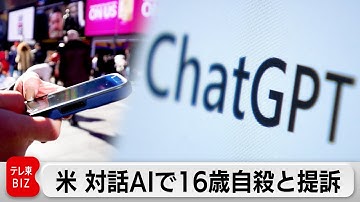 米　対話AIで16歳自殺と提訴　両親がオープンAIに賠償請求