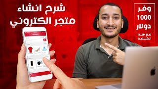 انشاء متجر الكتروني احترافي متكامل خلال ربع ساعة فقط بدون برمجة screenshot 1