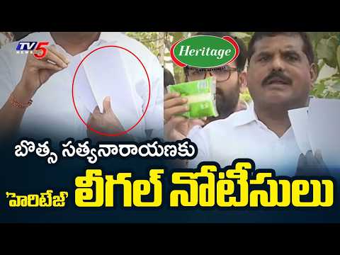 Heritage Foods Issues Legal Notice To YCP Leader MLC Botsa Satyanarayana Over False Allegations - TV5NEWS
