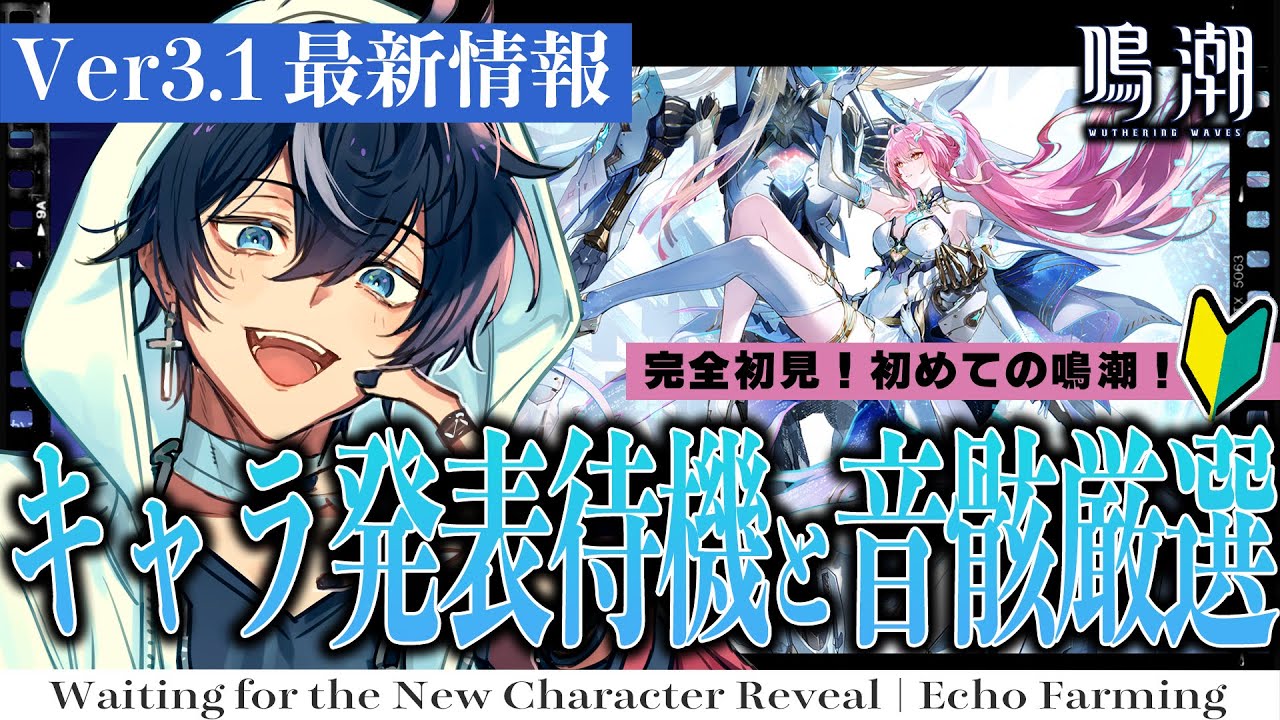 鳴潮】Ver3.1新キャラ情報公開来るか？リンネ―ちゃんの音骸厳選と