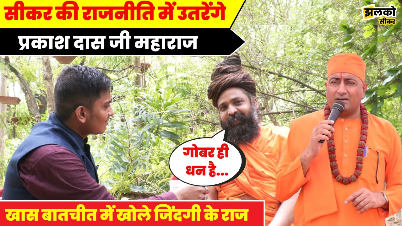 इटली तक सनातन का डंका बजाने वाले Prakash Das Ji Maharaj का देखें शानदार इंटरव्यू ~ Sikar News