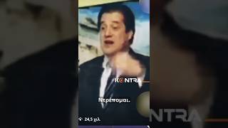 (2009) Όταν ο Άδωνις Γεωργιάδης δήλωσε: «Ντρέπομαι που υπήρξα στη ζωή μου ΔΑΠ ΝΔΦΚ» ενω δεν ήταν