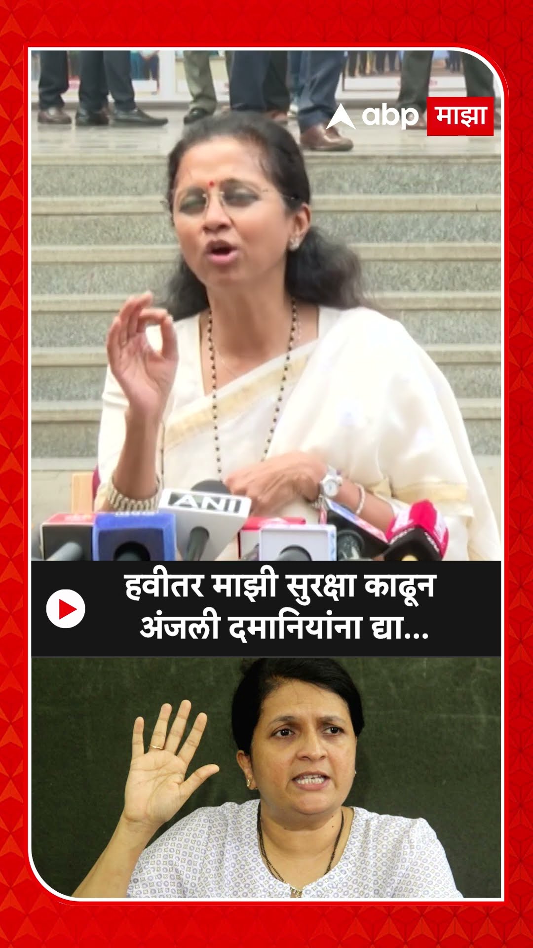 Supriya Sule : हवीतर माझी सुरक्षा काढून अंजली दमानियांना द्या...