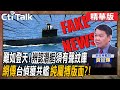 【Cti Talk｜黃征輝】難如登天!辨認潛艇須有聲紋庫 網傳&quot;台偵獲共艦&quot;純屬搏版面?! @WorldDefenceTalk