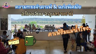 ความทรงจำคาเฟ่ & แก่งพิศมัย อ.โขงเจียม จ.อุบลราชธานี