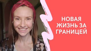 Новая жизнь за границей. Как попасть в райский уголок? Интервью с Анной Сабоцкой.