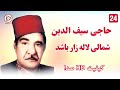 اجرای آهنگ افغانی قدیمی شمالی لاله زار حاجی سیفو Haji Saifo Old Afghan Song 