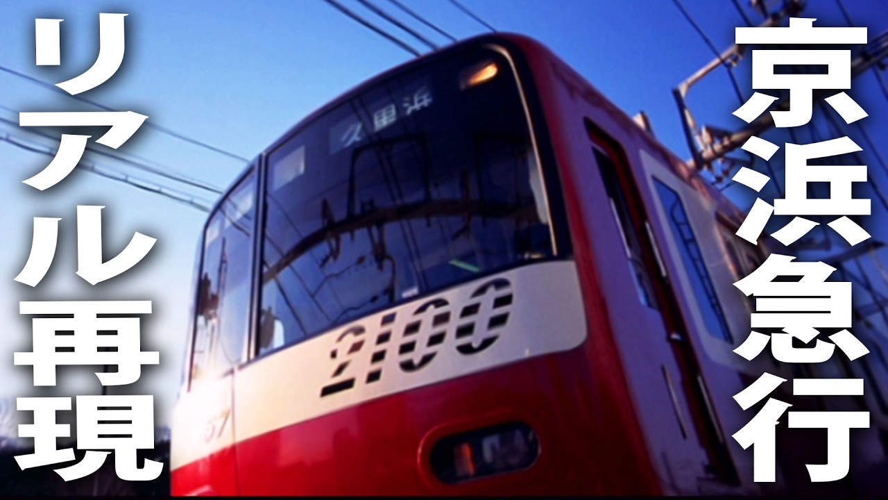 京浜急行を実写映像でリアル再現した鉄道シミュレーターゲーム【 Train