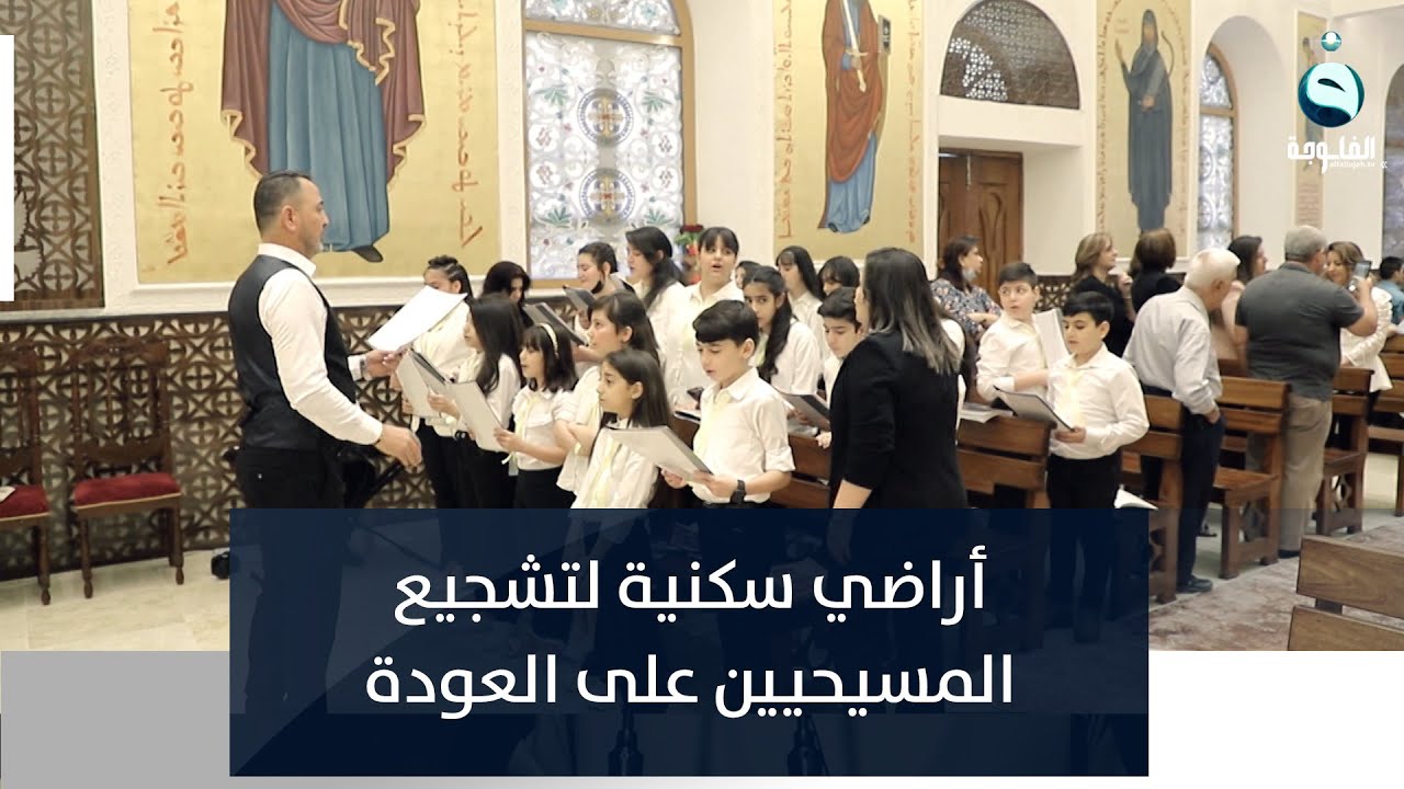 البصرة تخصص أراضي سكنية لتشجيع المسيحيين على العودة