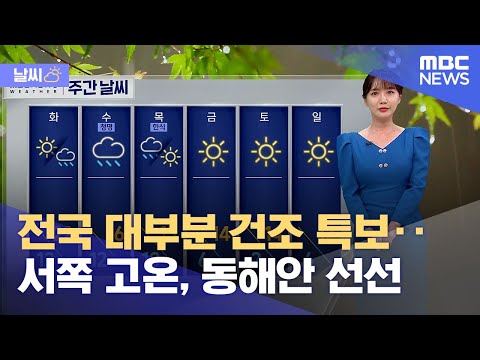 [날씨] 전국 대부분 건조 특보‥서쪽 고온, 동해안 선선 (2023.04.03/930MBC뉴스)