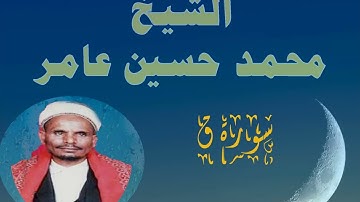 سورة ق الشيخ محمد حسين عامر