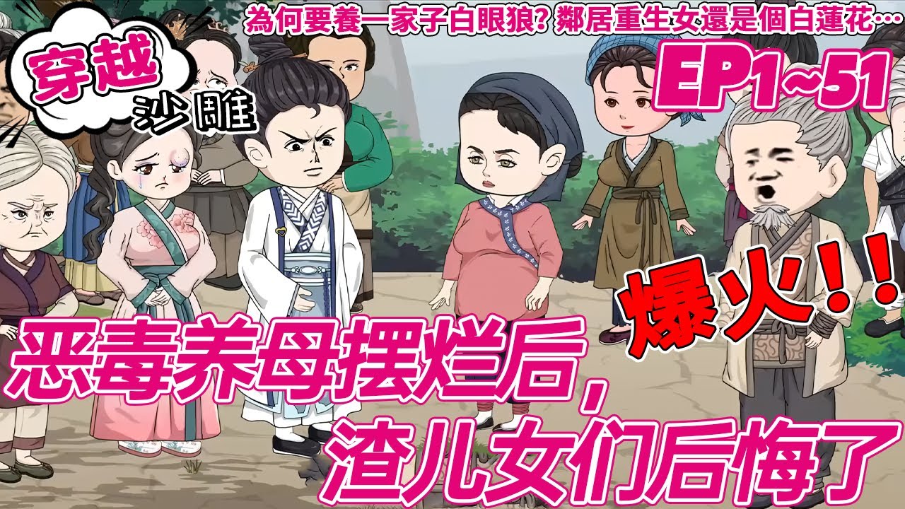 🔥火热【穿越动画】《恶毒养母摆烂后，渣儿女们后悔了》1~51合集 別人穿越都是大家小姐，公主郡主的，沈南栀卻是個農家女，長得黑吃得胖，父母皆亡，倒是有個俊朗斯文的秀才夫君，兒女滿堂…#bdhm