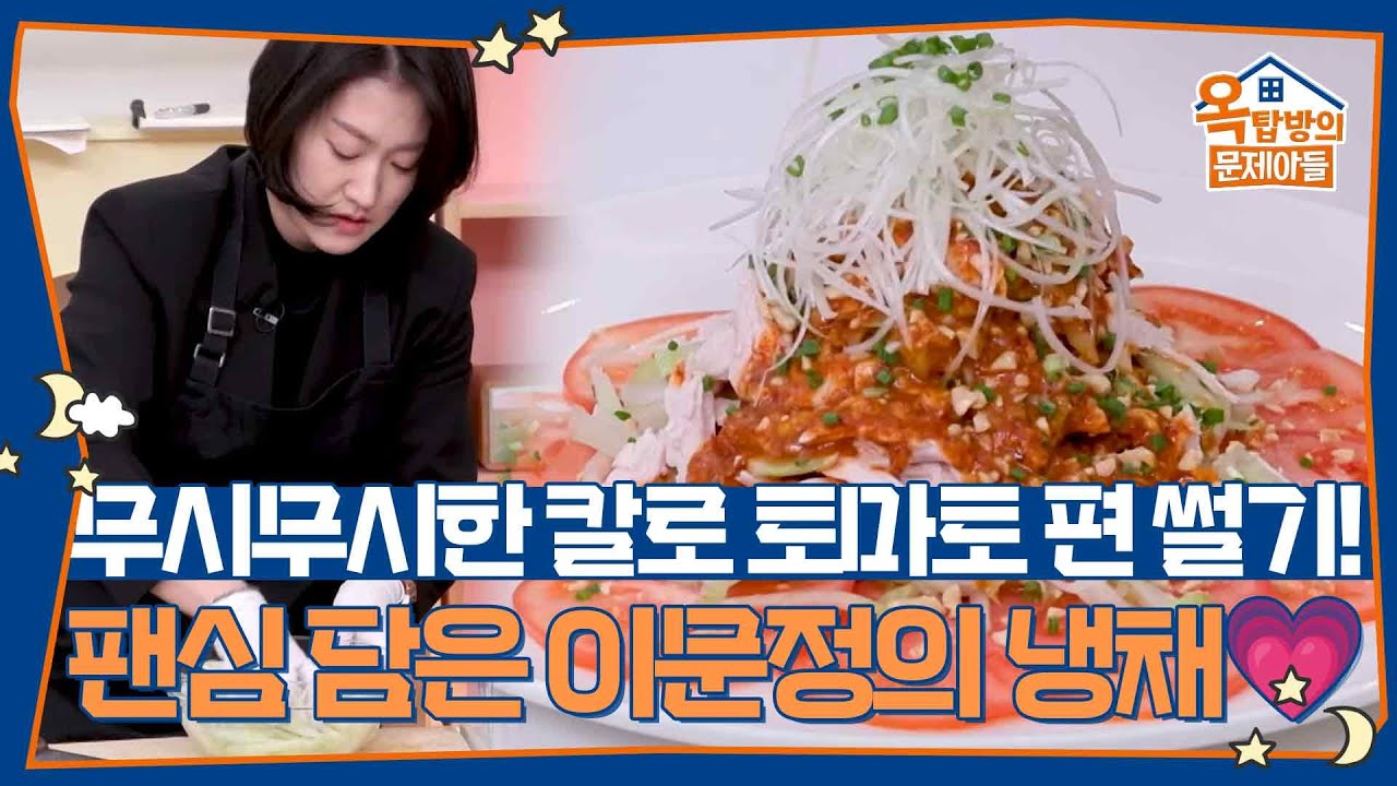 무시무시한 칼로 토마토 편 썰기! 팬심 담은 이문정의 냉채💗 [옥탑방의 문제아들/Problem Child in House] | KBS 260226 방송