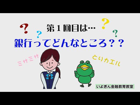 とりカエルと学ぶ金融教育教室～第１回～