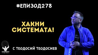 видео: Еп278 | Теодосий Теодосиев: Как да хакнем системата? картинка: Еп278 | Теодосий Теодосиев: Как да хакнем системата?