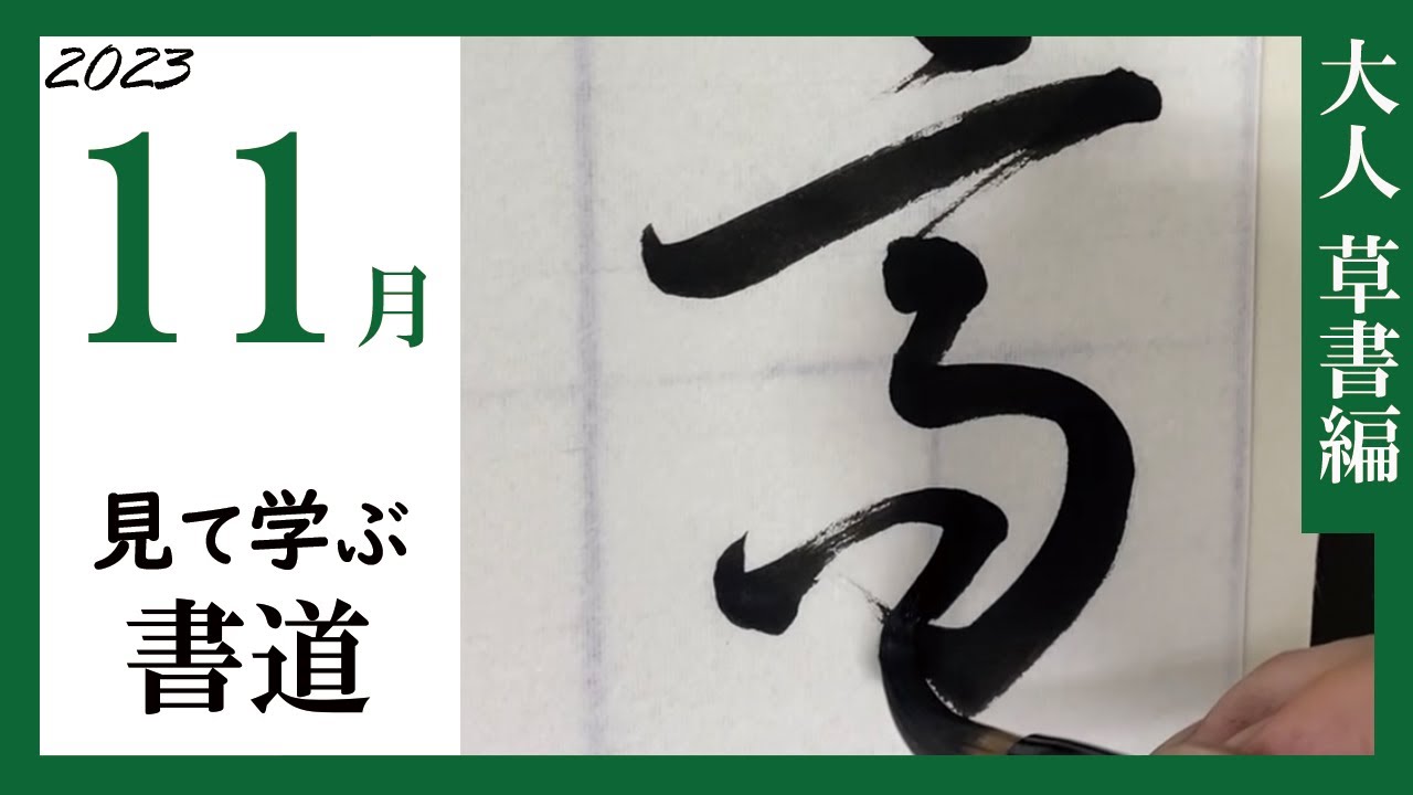 書道手本】11月課題書いてみました！大人草書編【草書】 - YouTube