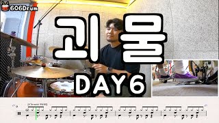 괴물 - DAY6(데이식스)