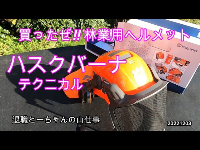 林業用高級ヘルメット！遂に最高のヘルメットに出会えました